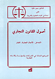 أصول القانون التجاري