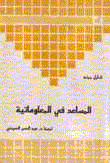 المساعد في المعلوماتية – السجلات – مجامع المعطيات – بنوك المعطيات