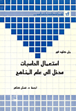 استعمال الحاسبات