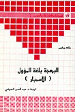 البرمجة بلغة المؤول ( الاسمبلر )