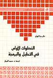 الخطوات الأولى في التحليل والبرمجة