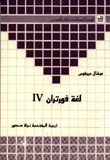 لغة فورتران IV