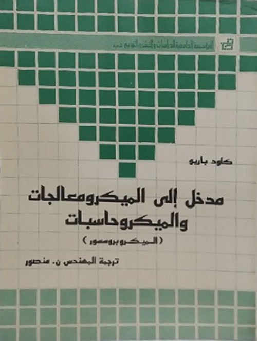 مدخل إلى الميكروبروسيور الميكرومعالجات – الميكروكومبيوتر