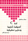 لغة C – أصولها – أداؤها – تمارين تطبيقية