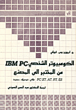 الكومبيوتر الشخصي IBM.PC من المختبر إلى المصنع