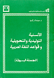 الالسنية التوليدية والتحويلية وقواعد اللغة العربية: الجملة البسيطة