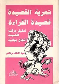 شعرية القصيدة – قصيدة القراءة