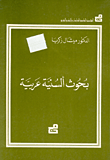 بحوث ألسنية عربية