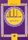علم الدلالة بين النظر والتطبيق