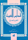 المدارس اللغوية: التطور والصراع