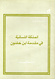 الملكة اللسانية في مقدمة أبن خلدون
