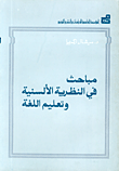 مباحث في النظرية الألسنية وتعليم اللغة