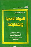 الدولة الأموية المعارضة