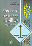 نظام الدولة والقضاء والعرف في الإسلام