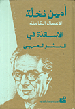 الأعمال الكاملة لأمين نخلة – الأساتذة في النثر العربي