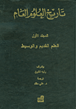 تاريخ العلوم العام – العلم القديم والوسيط ج1
