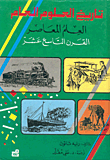 تاريخ العلوم العام – العلم المعاصر – القرن التاسع عشر ج3