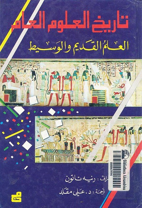 تاريخ العلوم العام – العلم المعاصر – القرن العشرون ج4