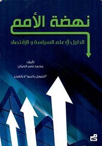 نهضة الأمم ؛ الدليل في علم السياسة والإقتصاد
