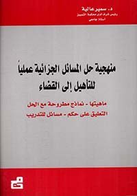 منهجية حل المسائل الجزائية عملياً للتأهيل إلى القضاء