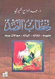 خطاب الضد: مفهومه – نشأته – آلياته – مجالاته عمله