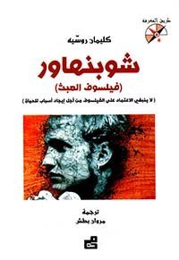 شوبنهاور (فيلسوف العبث)