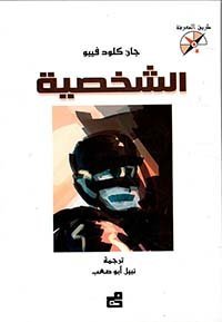 الشخصية