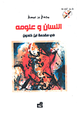 اللسان وعلومه في مقدمة ابن خلدون