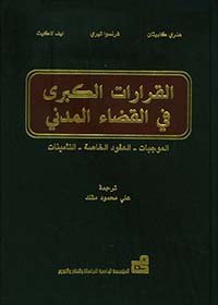 القرارات الكبرى في القضاء المدني (الموجبات - العقود الخاصة - التأمينات)