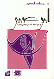 ابن عربي ومولد لغة جديدة