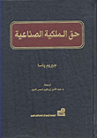 حق الملكية الصناعية