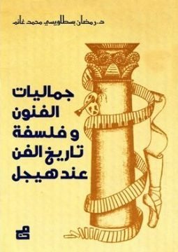 جماليات الفنون وفلسفة تاريخ الفن عند هيغل