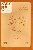 التبر المسبوك في نصيحة الملوك