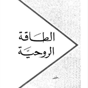الطاقة الروحية