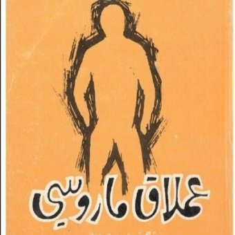 عملاق ماروسي
