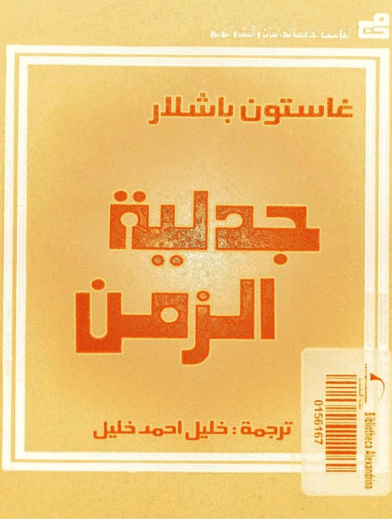 جدلية الزمن