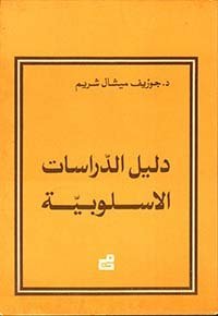 دليل الدراسات الأسلوبية