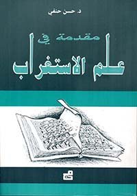 مقدمة في علم الاستغراب