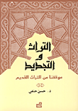 التراث والتجديد موقفنا من التراث القديم