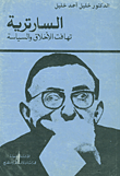 السارترية تهافت الاخلاق والسياسة
