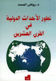 تطور الأحداث الدولية في القرن العشرين