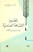 تطور الثقافة العلمية في لبنان ومصر