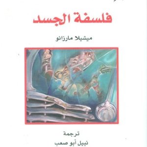 فلسفة الجسد