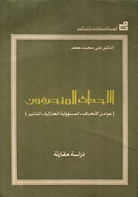 الأحداث المنحرفون – دراسة مقارنة