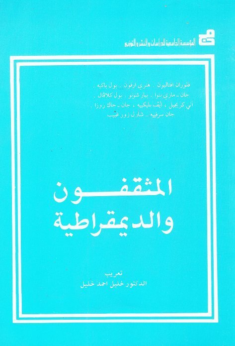 المثقفون والديمقراطية