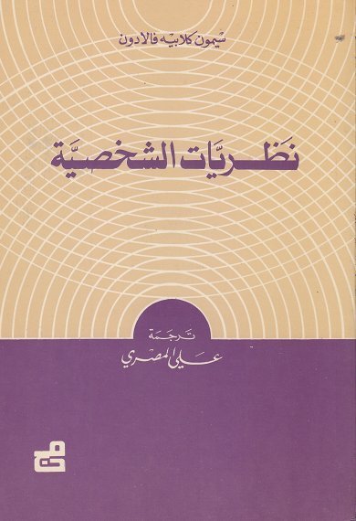 نظريات الشخصية