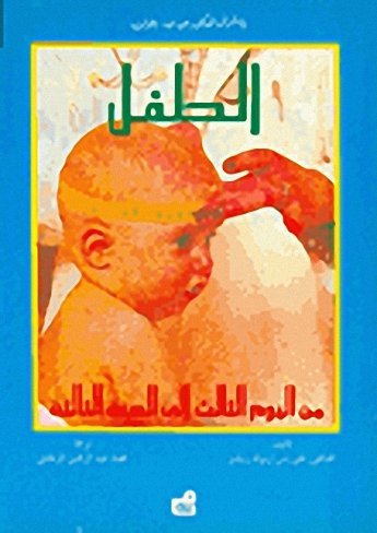 الطفل من اليوم الثالث إلى السنة الثالثة