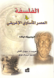 الفلسفة في العصر المأساوي الإغريقي