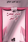 أوليات المسرح في اليمن