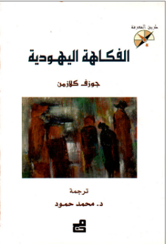 الفكاهة اليهودية